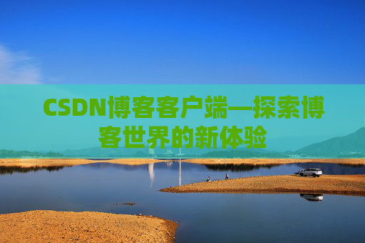 CSDN博客客户端—探索博客世界的新体验