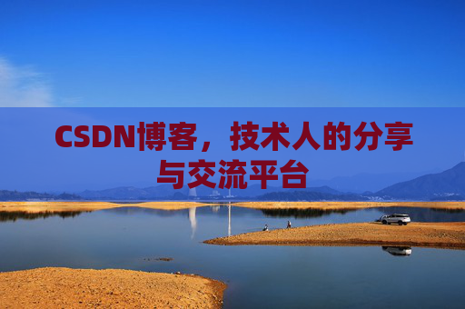 CSDN博客，技术人的分享与交流平台