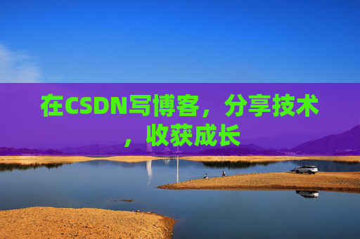 在CSDN写博客，分享技术，收获成长