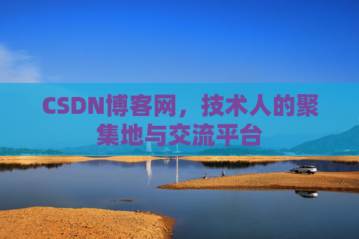 CSDN博客网，技术人的聚集地与交流平台